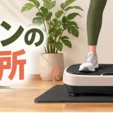 振動マシン記事のアイキャッチ