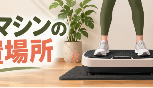 振動マシンの設置場所｜騒音・防振・床保護の対策