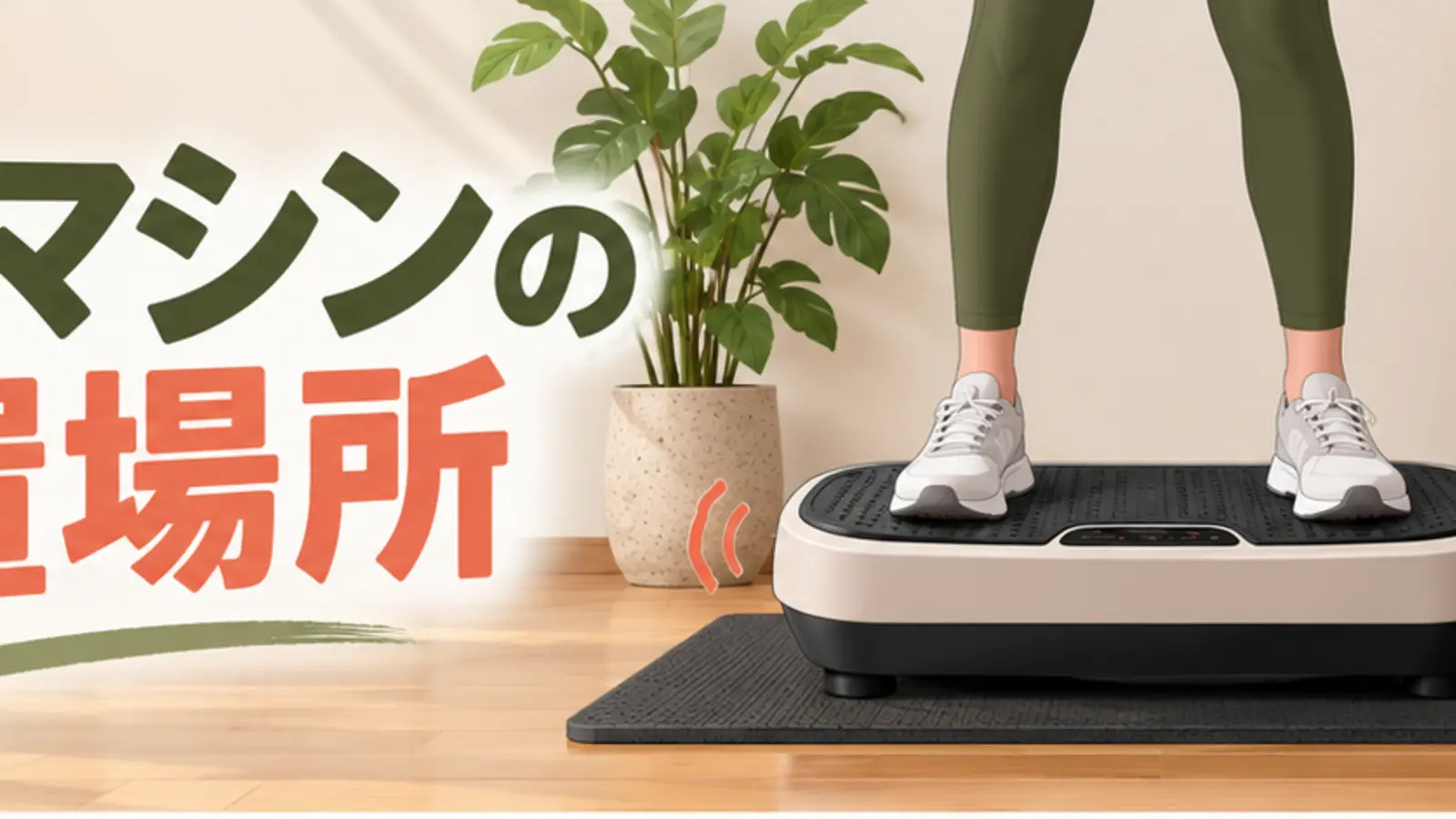 振動マシンの設置場所|騒音・防振・床保護の対策