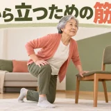 床から立ち上がれない人の筋トレ｜椅子を使った段階的な練習法