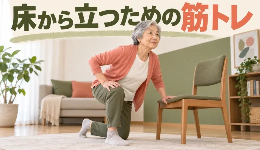 床から立ち上がれない人の筋トレ｜椅子を使った段階的な練習法