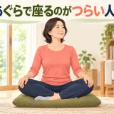床にあぐらで座るのがつらい人の運動｜股関節・腰を守る座り方と立ち方