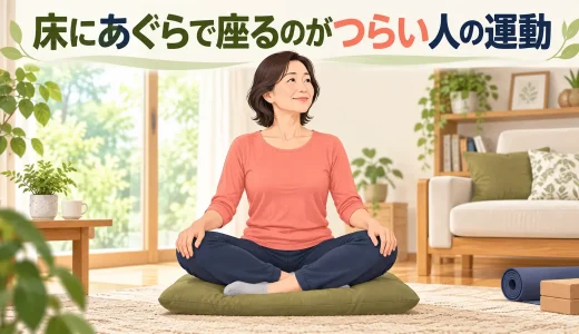 床にあぐらで座るのがつらい人の運動｜股関節・腰を守る座り方と立ち方