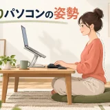 画面を高くして入力位置を分けた床座り作業
