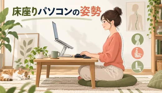 床座りでパソコン作業するときの姿勢｜あぐら・正座を固定しない環境づくり