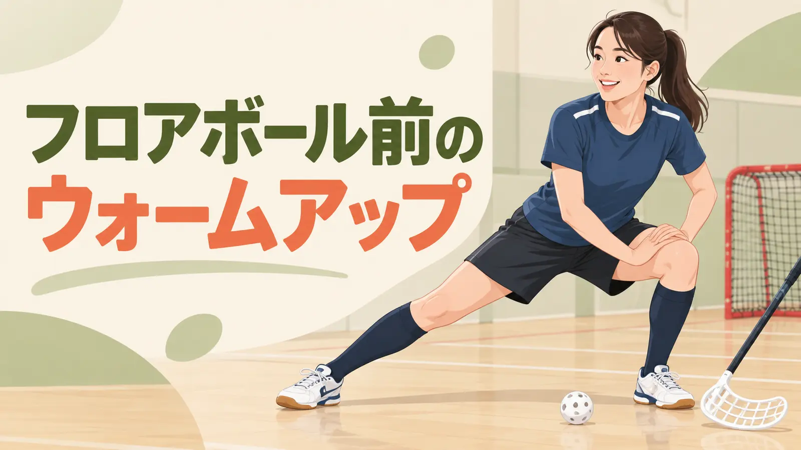 フロアボール前のウォームアップ手順を示すイラスト