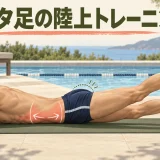 バタ足のための陸上トレーニング｜股関節・体幹・足首の5種目