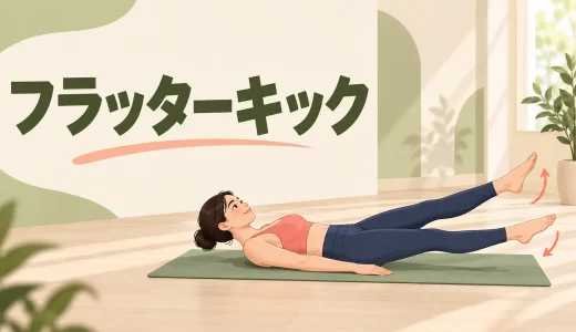 フラッターキックのやり方｜腰を浮かせず小さく脚を動かすコツ