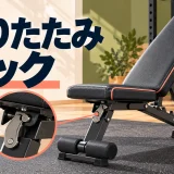 折りたたみトレーニングベンチのロック確認|使用と収納を示すアイキャッチ