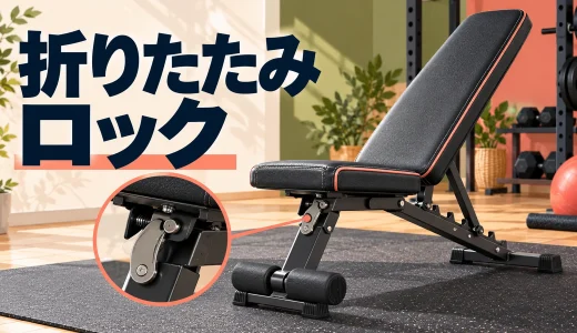 折りたたみトレーニングベンチのロック確認｜使用と収納