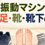 振動マシン記事の専用アイキャッチ