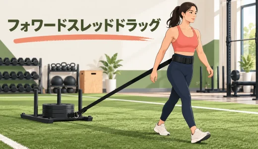 フォワードスレッドドラッグのやり方｜ベルト装着と前進フォーム