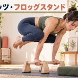 パラレッツでフロッグスタンドを行う女性