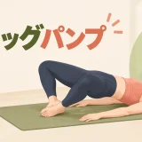 フロッグパンプの正しいフォーム