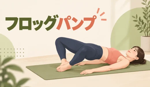 フロッグパンプのやり方｜足裏を合わせてお尻に効かせるコツ