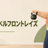 ケトルベルフロントレイズのフォームを示すアイキャッチイラスト