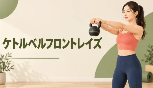 ケトルベルフロントレイズのやり方｜肩に効かせるフォームと重量・回数