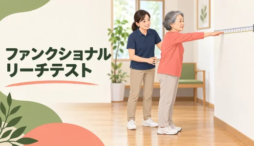 ファンクショナルリーチテストのやり方｜バランスを安全に測る方法