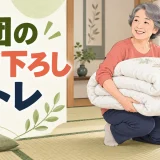 和室で畳んだ布団を抱える中高年女性