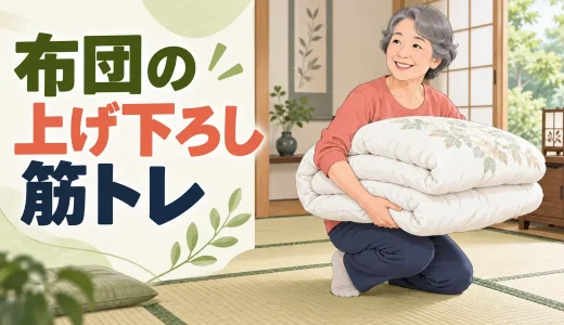 布団の上げ下ろしを楽にする筋トレ｜腰を守る持ち方と脚・体幹の鍛え方