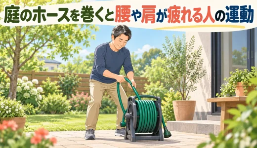 庭のホースを巻くと腰や肩が疲れる人の運動｜ねじらない姿勢と片付け方