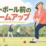 ゲートボール前にウォームアップを行う様子