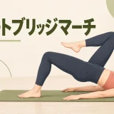 グルートブリッジマーチの正しいフォーム