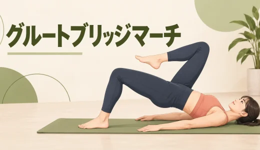 グルートブリッジマーチのやり方｜骨盤を傾けず片足ずつ上げる