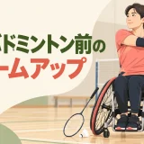 ゴールボール前のウォームアップを紹介するイラスト