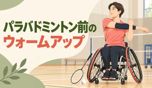 ゴールボール前のウォームアップ｜競技動作につなげる10分メニュー