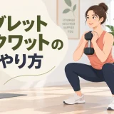 ゴブレットスクワットのやり方を示すアイキャッチ