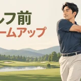 ラウンド前に上半身を回旋するゴルファー