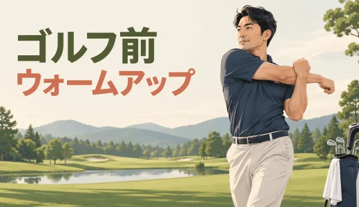 ゴルフ前のウォームアップ｜肩・胸椎・股関節を動かす10分メニュー