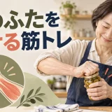 瓶のふたを開けやすくする筋トレ｜握力・前腕・手首の鍛え方
