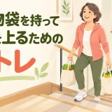 買い物袋を持って階段を上る中高年向け筋トレのアイキャッチ