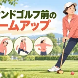 グラウンドゴルフ前のウォームアップ｜手首・肩・胸椎・股関節を整える8分メニュー