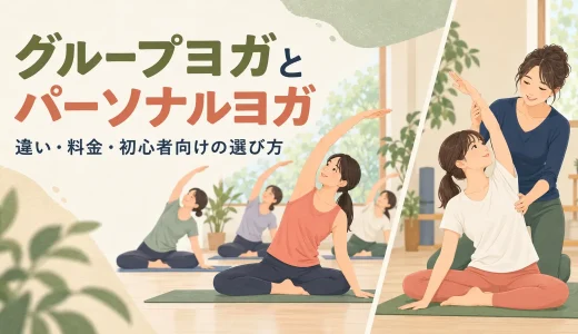 グループヨガとパーソナルヨガの違い｜料金・指導・初心者向けの選び方