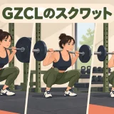 GZCLの3階層スクワット