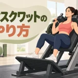 ハックスクワットのアイキャッチ