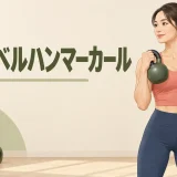 ケトルベルハンマーカールのフォームを示すアイキャッチイラスト