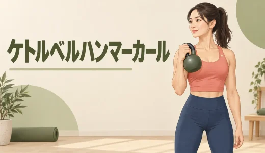 ケトルベルハンマーカールのやり方｜腕に効かせる持ち方と回数