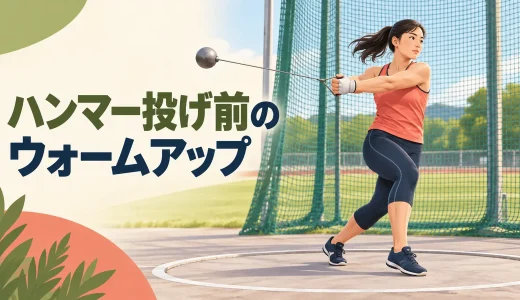 ハンマー投げ前のウォームアップ｜回転と投てきにつなぐ12分メニュー