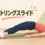 ハムストリングスライドの正しいフォーム