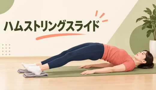 ハムストリングスライドのやり方｜タオルでかかとを滑らせる脚トレ