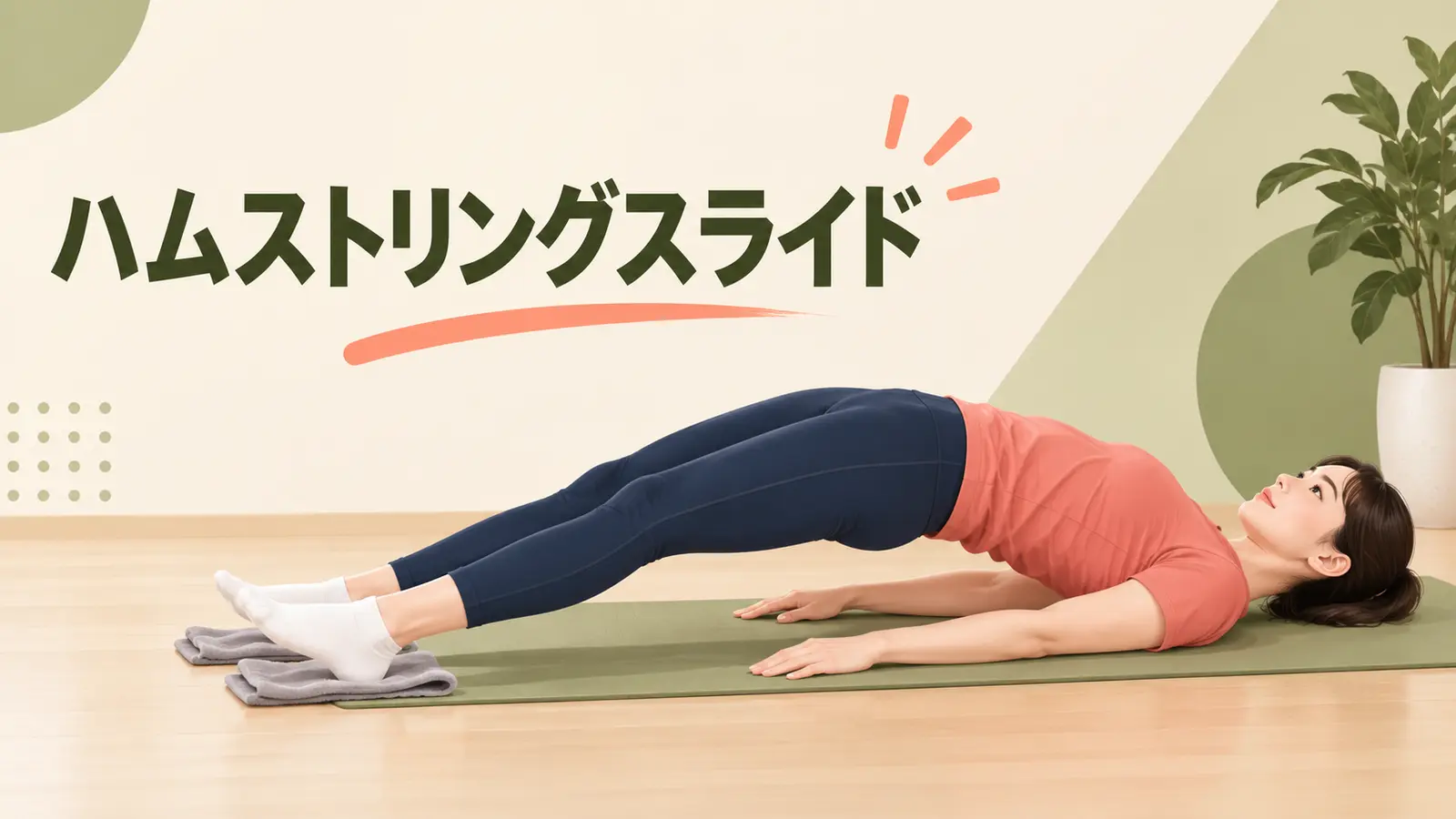 ハムストリングスライドの正しいフォーム