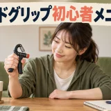 ハンドグリップ初心者メニュー｜軽い強度から始める手順