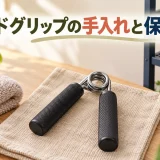 ハンドグリップの手入れと保管｜バネとハンドルの点検
