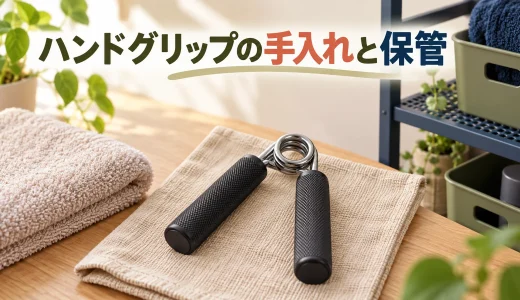 ハンドグリップの手入れと保管｜バネとハンドルの点検