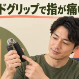 ハンドグリップで指が痛い原因｜接触位置と中止目安