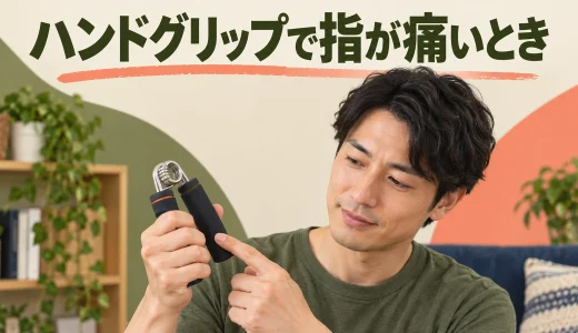 ハンドグリップで指が痛い原因｜接触位置と中止目安
